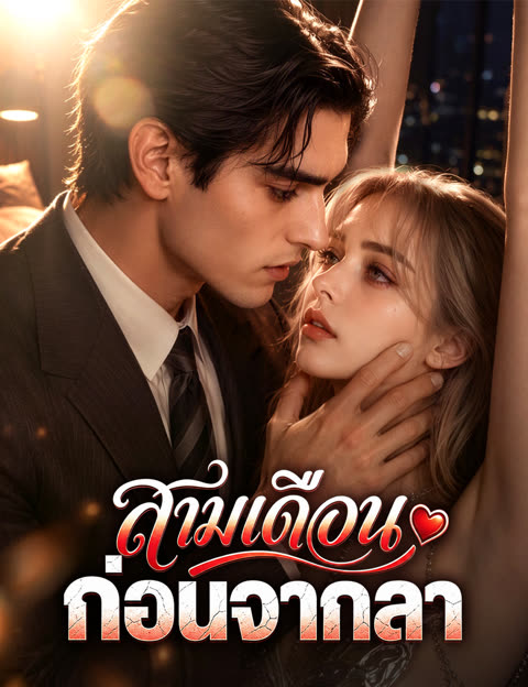 สามเดือนก่อนจากลา（ฉบับพากย์ ）