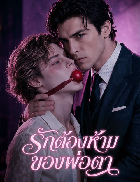 โปสเตอร์ รักต้องห้ามของพ่อตา(ฉบับพากย์ )