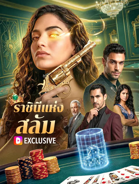 โปสเตอร์ ราชินีแห่งสลัม(พากย์เสียง)