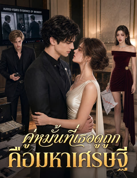 โปสเตอร์ คู่หมั้นที่เธอดูถูกคือมหาเศรษฐี(ฉบับพากย์ )