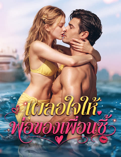โปสเตอร์ เผลอใจให้พ่อของเพื่อนซี้(ฉบับพากย์ )