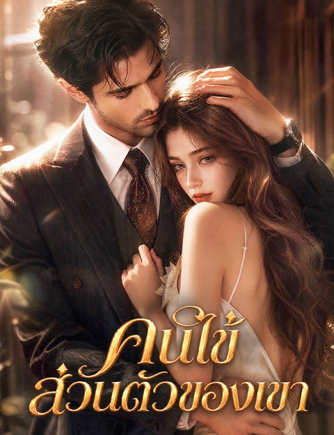 โปสเตอร์ คนไข้ส่วนตัวของเขา(ฉบับพากย์ )