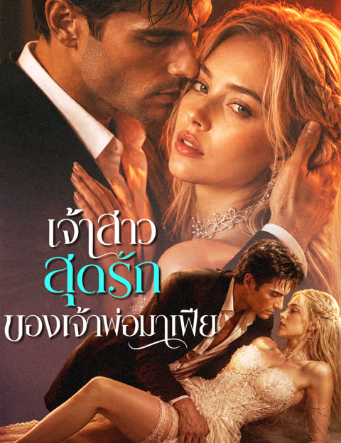 โปสเตอร์ เจ้าสาวสุดรักของเจ้าพ่อมาเฟีย(ฉบับพากย์ )