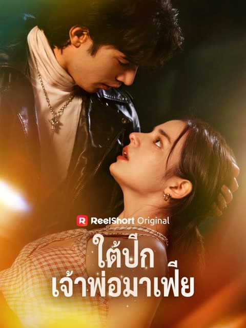 โปสเตอร์ (พากย์) ใต้ปีกเจ้าพ่อมาเฟีย