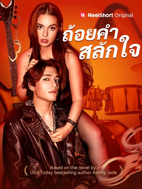โปสเตอร์ (พากย์) ถ้อยคำสลักใจ