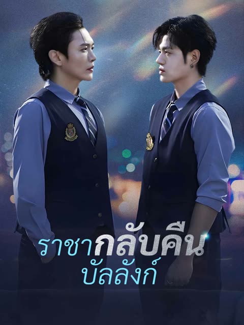 โปสเตอร์ (พากย์) ราชากลับคืนบัลลังก์
