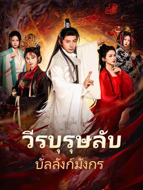โปสเตอร์ (พากย์) วีรบุรุษลับบัลลังก์มังกร