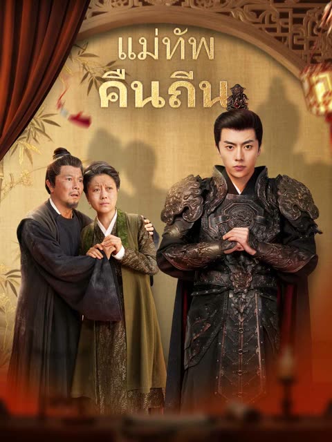 โปสเตอร์ (พากย์) แม่ทัพคืนถิ่น