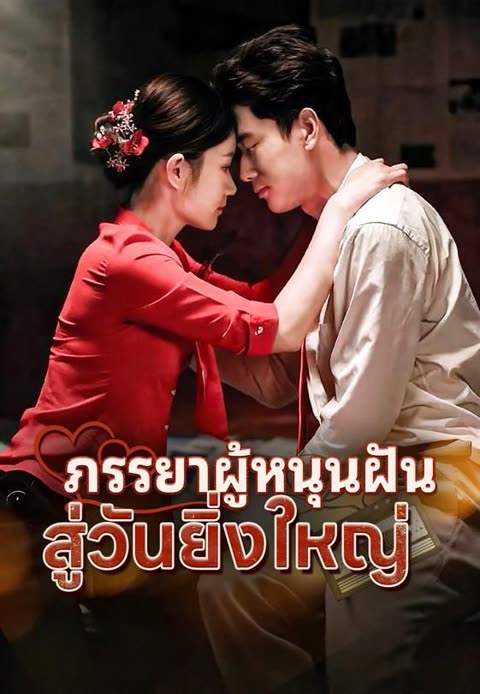 โปสเตอร์ (พากย์)เธอคือแรงใจ