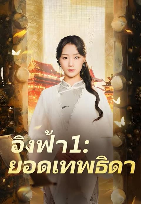 โปสเตอร์ (พากย์)อิงฟ้า 1 ยอดเทพธิดา
