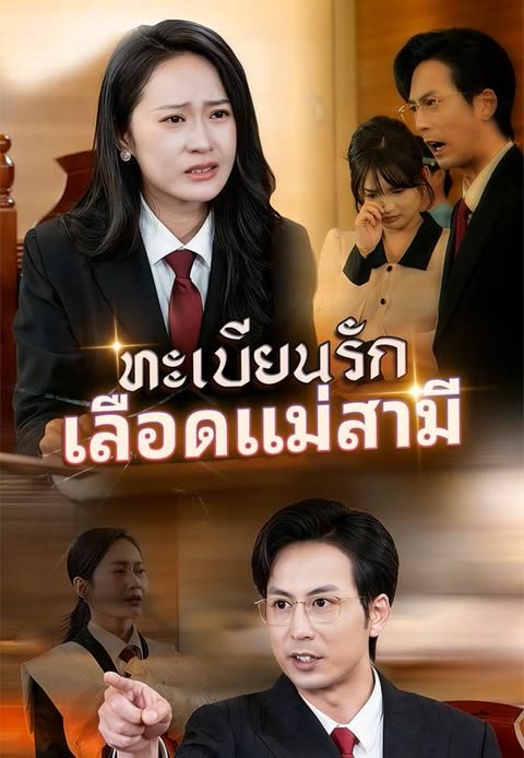 โปสเตอร์ (พากย์)ทะเบียนรัก เลือดแม่สามี