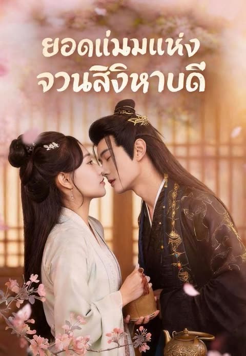 โปสเตอร์ (พากย์)ยอดแม่นมแห่งจวนสิงหบดี