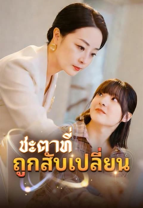 โปสเตอร์ (พากย์)ชะตาที่ถูกสับเปลี่ยน