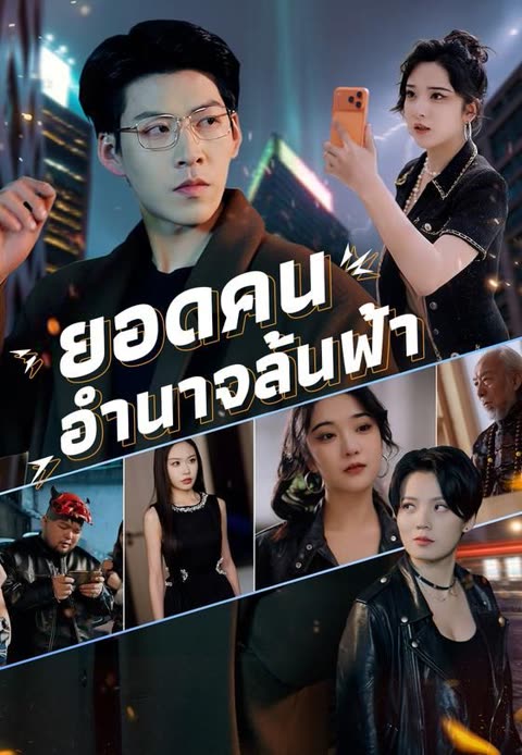 โปสเตอร์ (พากย์)ยอดคนอำนาจล้นฟ้า