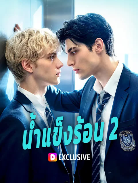 โปสเตอร์ น้ำแข็งร้อน 2(พากย์เสียง)