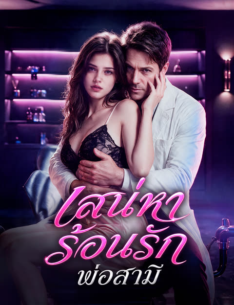 โปสเตอร์ เสน่หาร้อนรักพ่อสามี(ฉบับพากย์ )