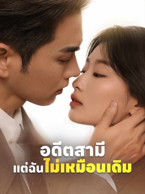 โปสเตอร์ (พากย์) อดีตสามี แต่ฉันไม่เหมือนเดิม