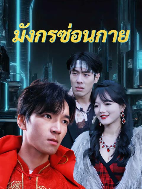 โปสเตอร์ (พากย์) มังกรซ่อนกาย