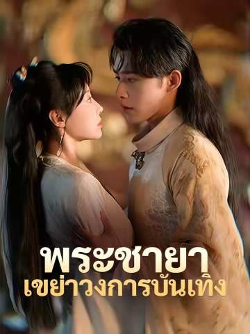 โปสเตอร์ (พากย์) พระชายาเขย่าวงการบันเทิง