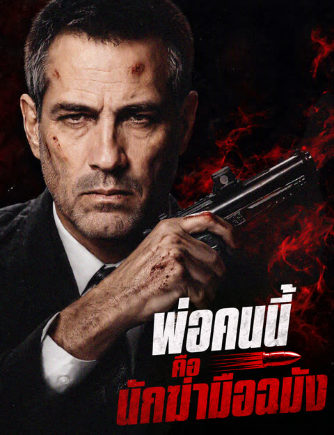 โปสเตอร์ พ่อคนนี้คือนักฆ่ามือฉมัง(ฉบับพากย์ )