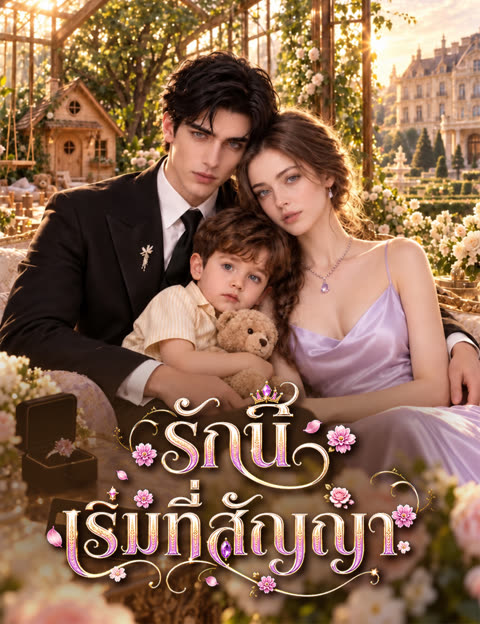 โปสเตอร์ รักนี้เริ่มที่สัญญา(ฉบับพากย์ )