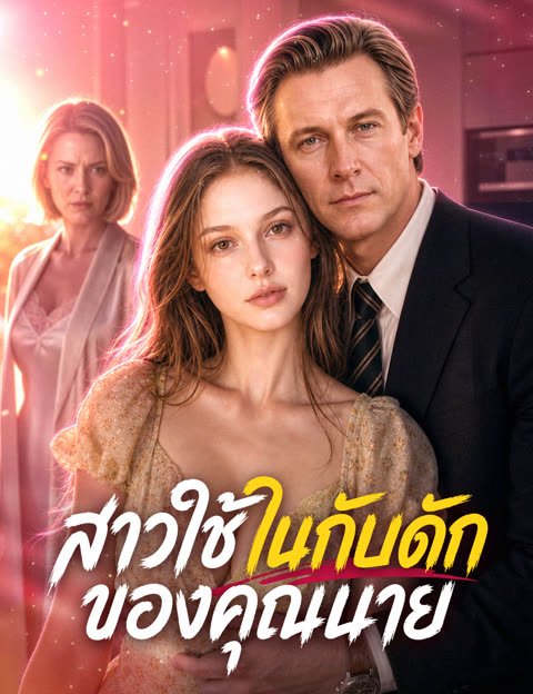 โปสเตอร์ สาวใช้ในกับดักของคุณนาย(ฉบับพากย์ )