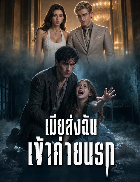 โปสเตอร์ เมียส่งฉันเข้าค่ายนรก(ฉบับพากย์ )