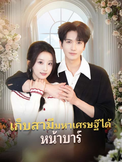 โปสเตอร์ (พากย์) เก็บสามีมหาเศรษฐีได้หน้าบาร์