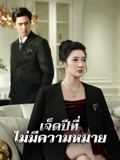 โปสเตอร์ (พากย์) เจ็ดปีที่ไม่มีความหมาย