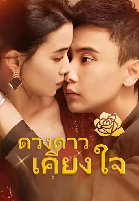 โปสเตอร์ (พากย์เสียง)ดวงดาวเคียงใจ
