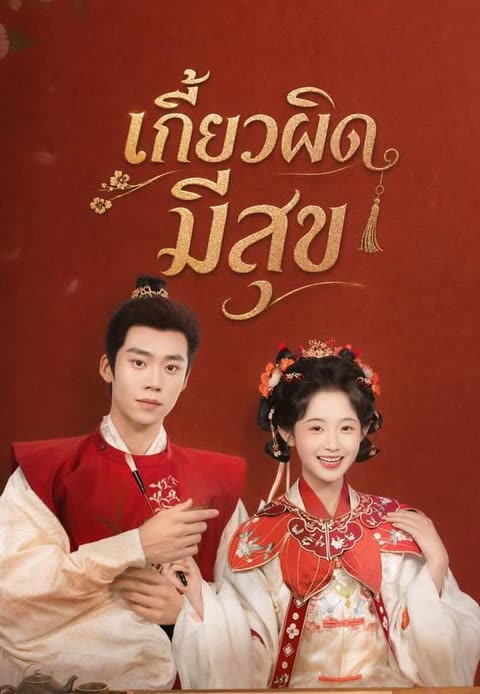 โปสเตอร์ (พากย์)เกี้ยวผิด มีสุข