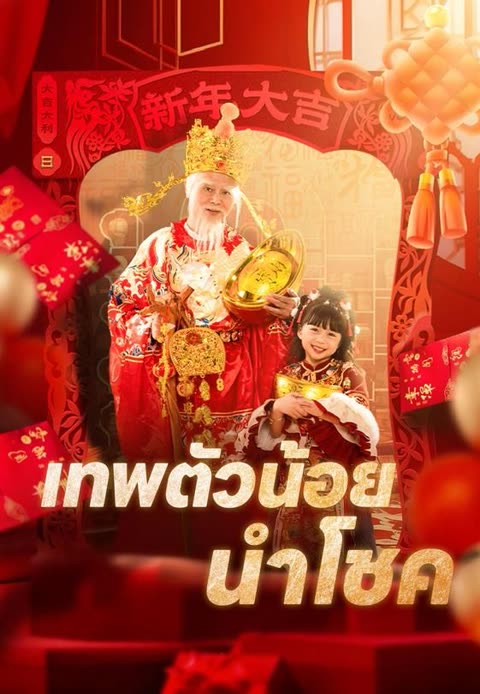 โปสเตอร์ (พากย์)เทพตัวน้อยนำโชค
