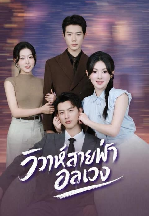 โปสเตอร์ (พากย์)วิวาห์สายฟ้าอลเวง