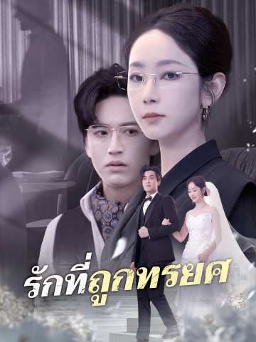 โปสเตอร์ (พากย์) รักที่ถูกทรยศ