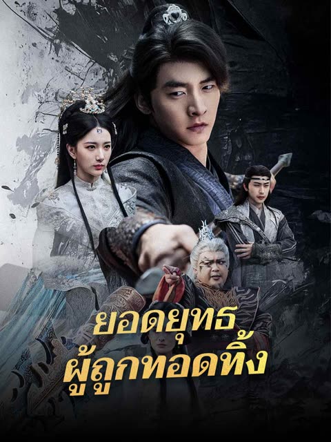 โปสเตอร์ (พากย์) ยอดยุทธผู้ถูกทอดทิ้ง
