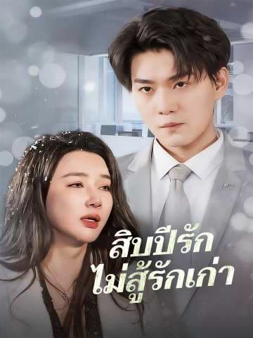 โปสเตอร์ (พากย์) สิบปีรักไม่สู้รักเก่า