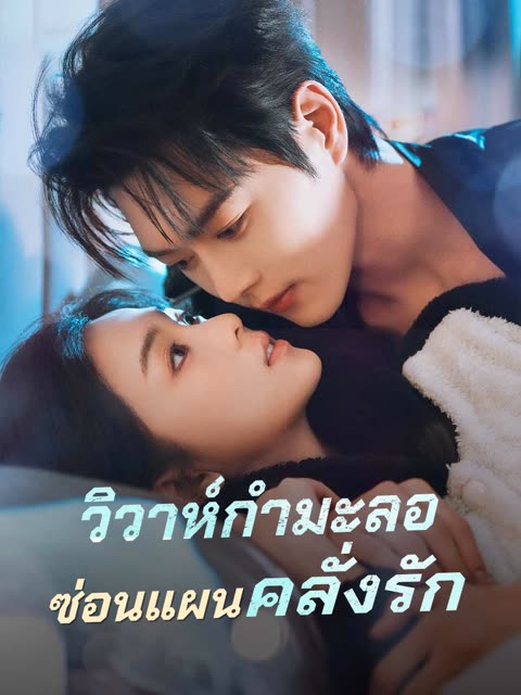 โปสเตอร์ (พากย์) วิวาห์กำมะลอซ่อนแผนคลั่งรัก