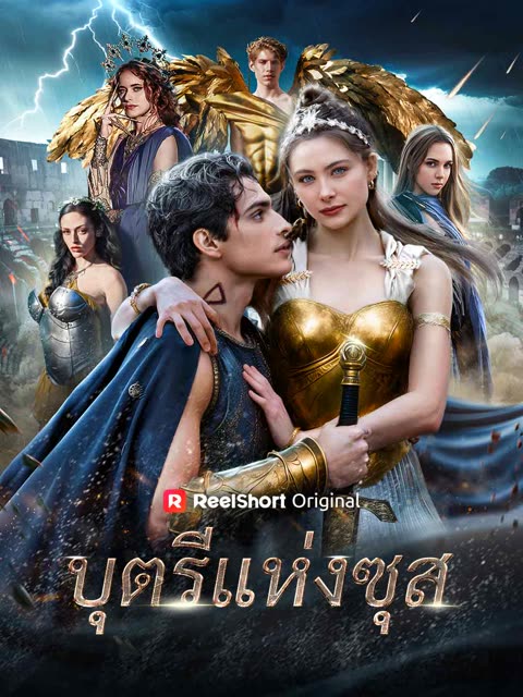 โปสเตอร์ (พากย์) บุตรีแห่งซุส