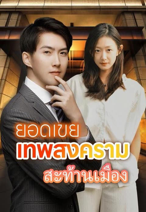 โปสเตอร์ (พากย์)ยอดเขยเทพสงครามสะท้านเมือง