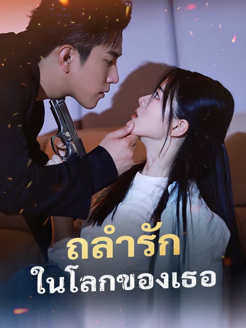 โปสเตอร์ (พากย์) ถลำรักในโลกของเธอ