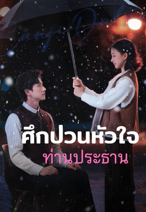 โปสเตอร์ (พากย์)ศึกป่วนหัวใจท่านประธาน
