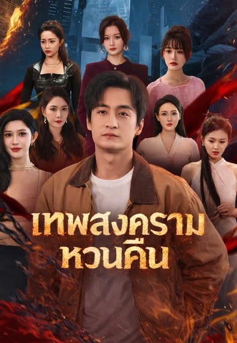 โปสเตอร์ (พากย์)เทพสงครามหวนคืน