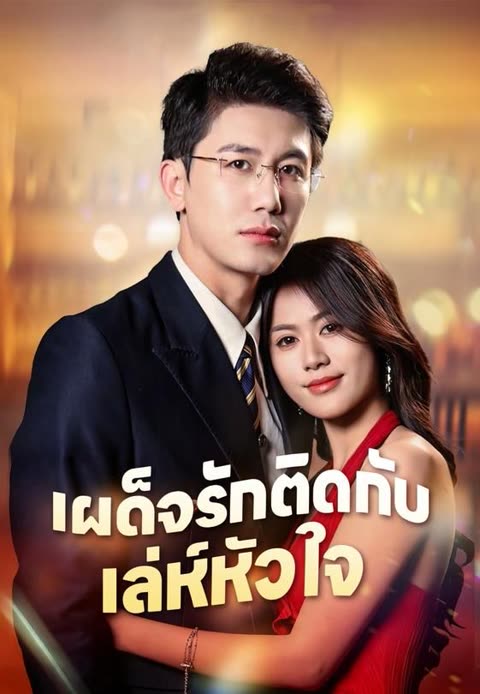 โปสเตอร์ (พากย์)เผด็จรักติดกับเล่ห์หัวใจ