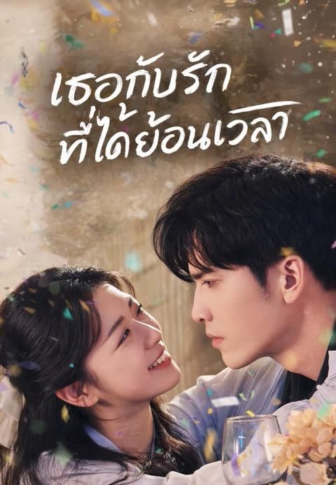 โปสเตอร์ (พากย์)เธอกับรักที่ได้ย้อนเวลา