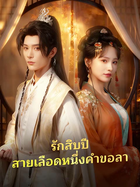 โปสเตอร์ (พากย์) รักสิบปี สายเลือดหนึ่งคำขอลา