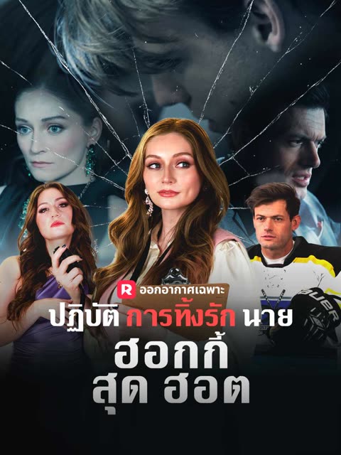 โปสเตอร์ (พากย์) ปฏิบัติการทิ้งรักนายฮอกกี้สุดฮอต