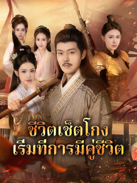 โปสเตอร์ (พากย์) ชีวิตเช็ตโกง เริ่มที่การมีคู่ชีวิต