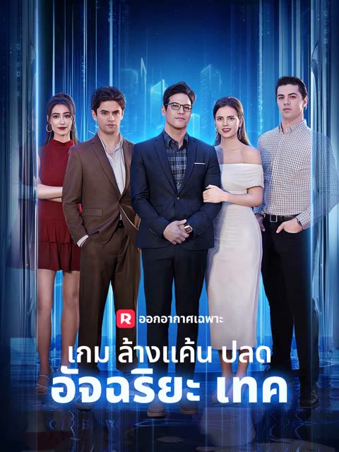 โปสเตอร์ (พากย์) เกมล้างแค้นปลดอัจฉริยะเทค