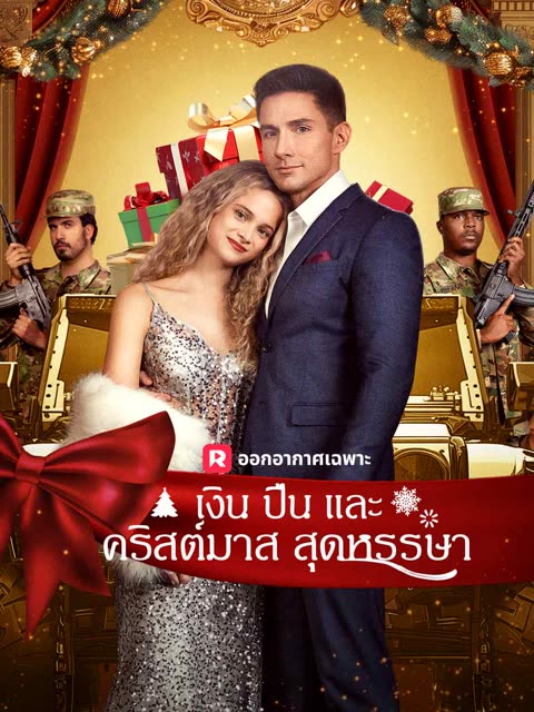 โปสเตอร์ (พากย์) เงิน ปืน และคริสต์มาสสุดหรรษา