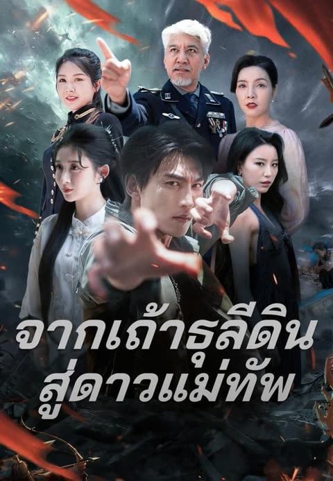 โปสเตอร์ (พากย์)จากเถ้าธุลีดินสู่ดาวแม่ทัพ